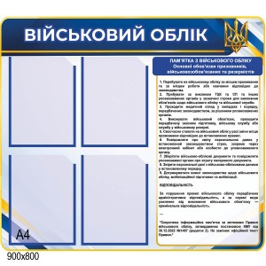Стенд «Військовий облік» для підприємств з кишенями А4 -  
                                            Військові стенди  